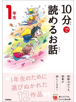 10分で読める物語 2年生 - Machida City Library - OverDrive